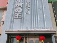-小河公主秘制烤羊腿(小绿谷店)