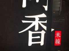 -阿香米线(龙岗万科广场店)