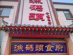 -渔码头食府·20年蓬莱老字号(登州路店)