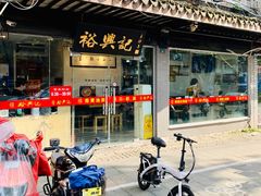 门面-裕兴记·三虾面(西北街总店)