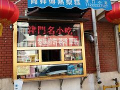 -津门红姐熟梨糕茶汤糕干(爱国道店)