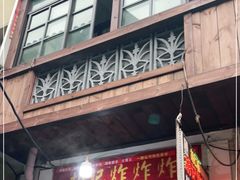 门面-胡仁根胡记炸炸炸