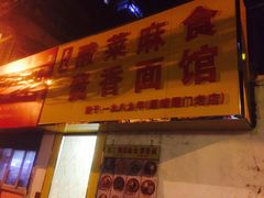 门面-吴三酸菜麻食酱香面馆(印花布园小区店)