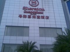 -广州粤海喜来登酒店