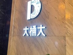 -大桶大足浴(武夷店)