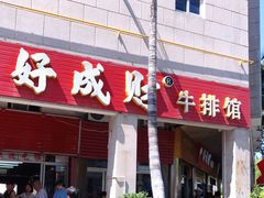 -好成财牛排馆(涂门街总店)