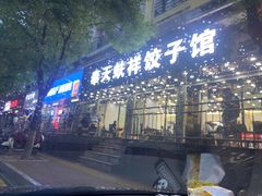 -奉天蚨祥饺子馆