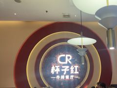 -杯子红牛排(创意产业园店)