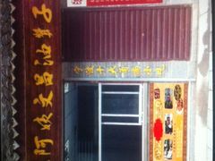 iphone_upload_pic-王阿姨文昌油赞子(府桥街店)