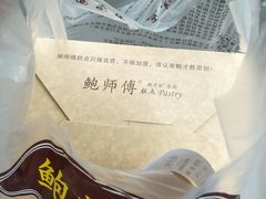 -鲍师傅糕点(春熙路店)