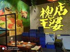 大堂-槐店王婆大虾(开发区店)
