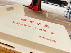 -腾元生煎(西华路店)