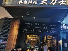 门面-韩国料理大力士(屏风街店)