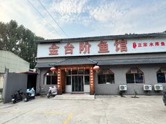 -金台阶鱼馆(于桥水库店)