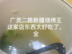 -新疆烧烤王(广灵店)