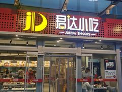 -君达小吃(紫御长安店)
