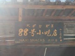 -88号小吃店·经典云南菜·地道纳西美食