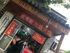 门面-皮市街大油火烧