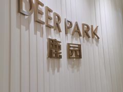 门面-Deer Park鹿园西餐(仁恒置地广场店)