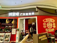 -得意啫·广东啫啫煲(前海HOP店)