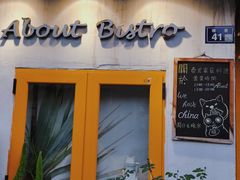 门面-About Bistro關於·泰式家庭料理