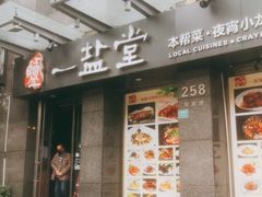 -一盐堂本帮菜(外滩店)