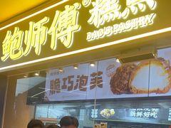 -鲍师傅糕点(国金街店)