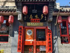 -多味居(剪子巷店)