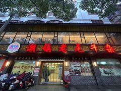 -潮镇老尾牛杂(环城西路店)