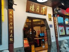 -得月楼·省级非遗·传统苏帮菜(观前店)