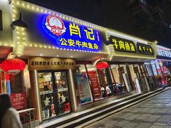 -肖记公安牛肉鱼杂馆·省级非物质文化遗产(三角路直营店)