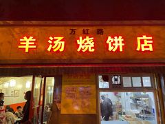 门面-万红路羊汤烧饼店(将台路店)
