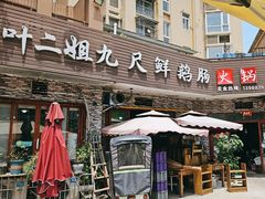 -叶二姐九尺鹅肠火锅(南部新城店)