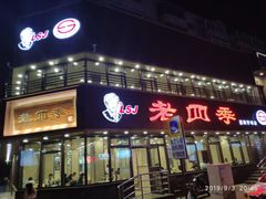 门面-老四季(南市场店)