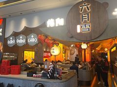 -六月雪干锅(涪城万达广场店)