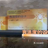 元旦来看“有温度的设计”