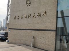 -索菲亚国际大酒店