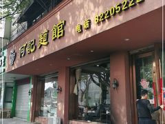 门面-何记面馆(龙泉山店)