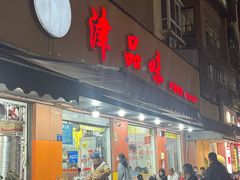 -津品味小吃(大学湾店)