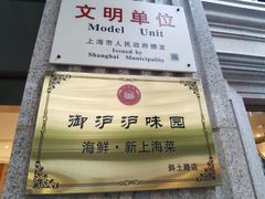 -御沪沪味园.融合菜.海鲜(斜土路店)