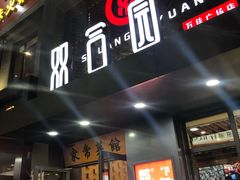 -双合园·海鲜水饺青岛菜(万佳广场店)