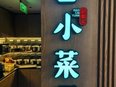 -小菜园新徽菜(青岛市南万象城店)