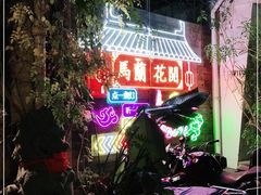 -馬蘭花開(车站大道店)