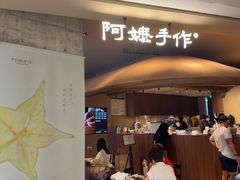 -阿嬷手作(深圳万象天地店)