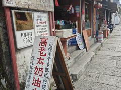 -高老太奶油小攀(新建南路店)