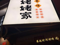 -姥姥家春饼店(八里庄店)