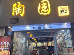 -陶园美食(德政中路店)