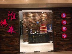 门面-彩虹之约•淮扬家宴(亚运村店)