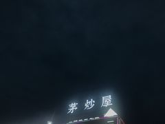 -茅炒屋龙虾·烧烤·湘菜(新河路店)
