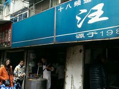 -汪家馄饨(集庆路店)